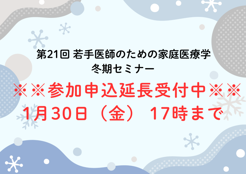 第21回 若手医師のための家庭医療学冬期セミナー 申込期間延長のお知らせ