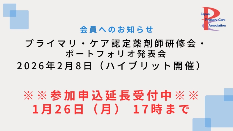 【2月8日開催】プライマリ・ケア認定薬剤師研修会・ポートフォリオ発表会 申込〆切延長!!【1月26日17時迄】