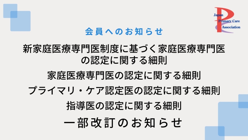 新家庭医療専門医/家庭医療専門医/プライマリ・ケア認定医/指導医 保留に関する規定改訂のお知らせ