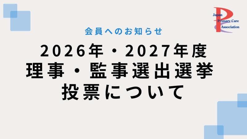 2026・2027年度 理事・監事選挙について