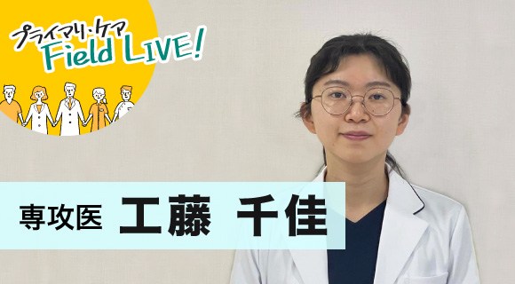 vol.59/「地域コミュニティに積極的に出ていくような家庭医に!」【専攻医】工藤千佳先生