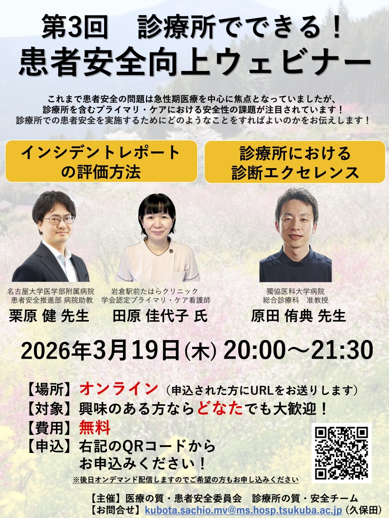 第3回 診療所でできる!患者安全向上ウェビナーのご案内
