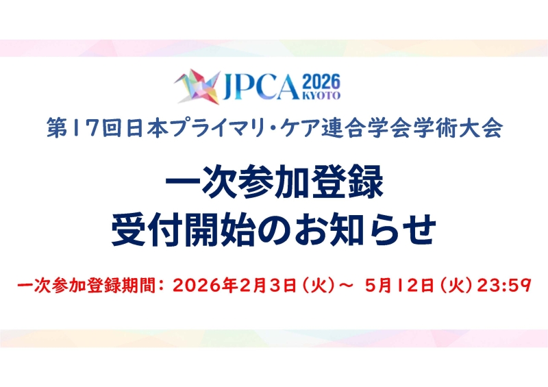 【一次参加登録開始のご案内】第17回日本プライマリ・ケア連合学会学術大会