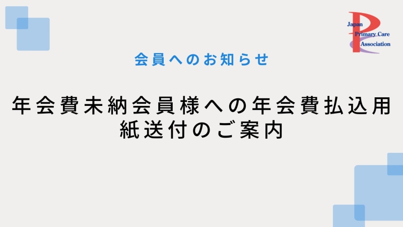 【会員へのお知らせ】年会費未納の会員様への年会費払込用紙送付のご案内