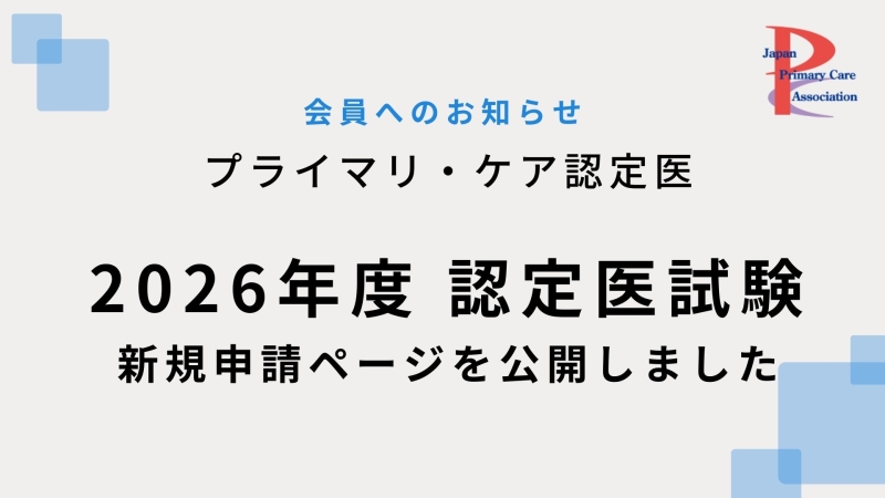2026年度認定医試験 新規申請ページを公開しました