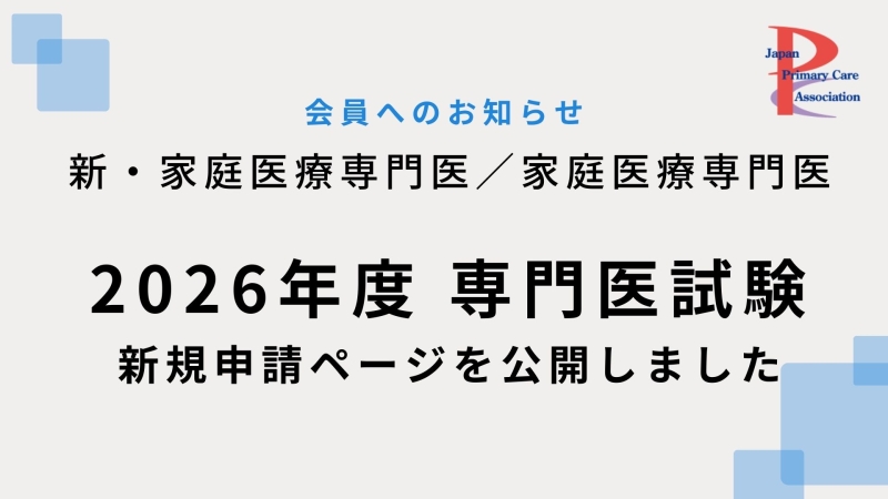 2026年度専門医試験 新規申請ページを公開しました