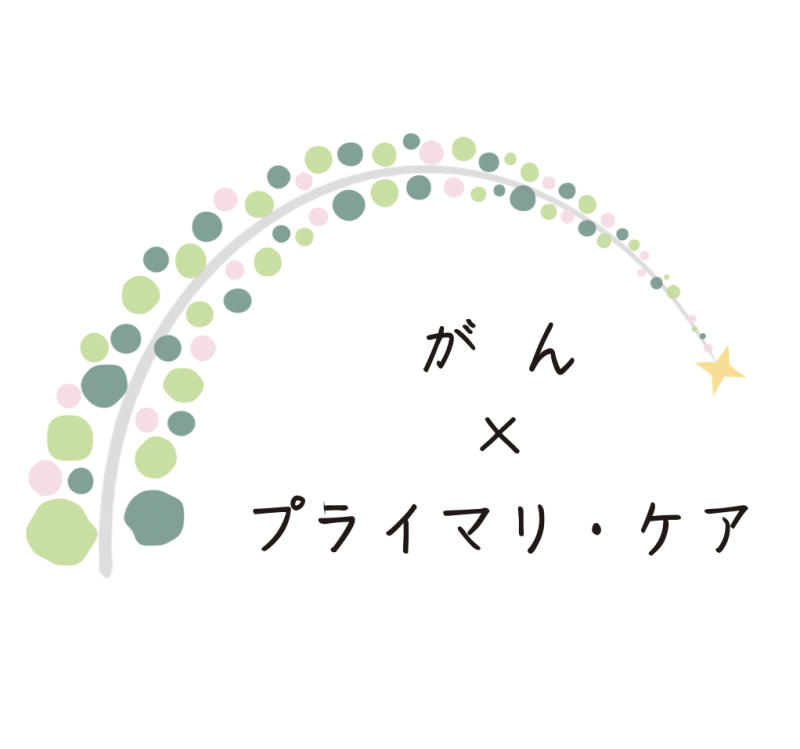 患者力を引き出す総合診療医のあり方 ―がんを持つ人に寄り添う治療的自己とPEPの実践―
