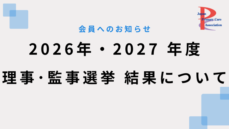 2026年・2027 年度 理事・監事選出選挙 結果について