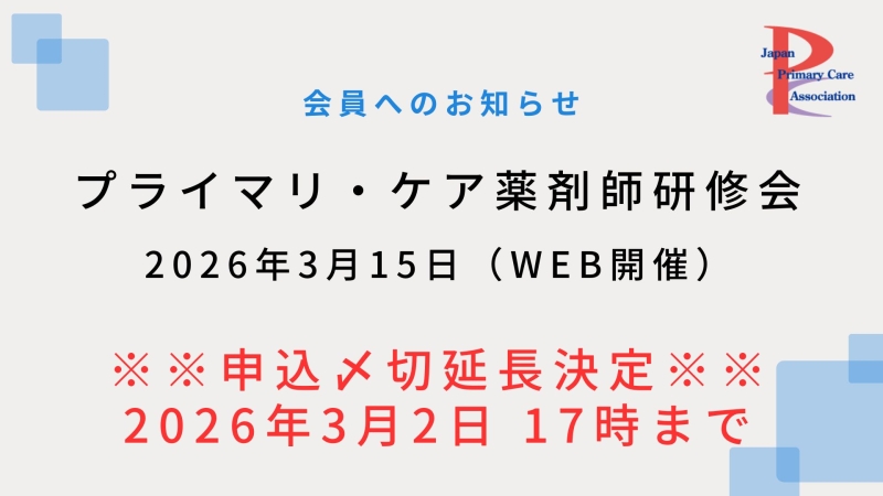 【3月15日WEB開催】プライマリ・ケア認定薬剤師研修会申込〆切延長!!【3月2日17時迄】