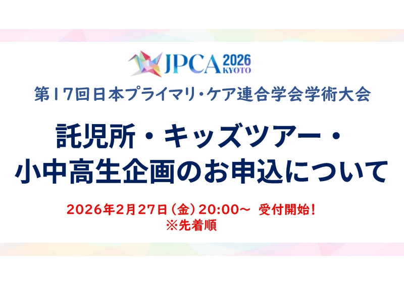 【託児所・キッズツアー・小中高生企画 申込開始のご案内】第17回日本プライマリ・ケア連合学会学術大会