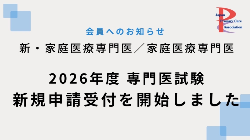 2026年度専門医試験 新規申請受付を開始しました