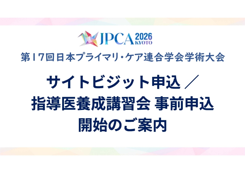 【サイトビジット / 指導医養成講習会 事前申込 開始いたしました!】第17回日本プライマリ・ケア連合学会学術大会