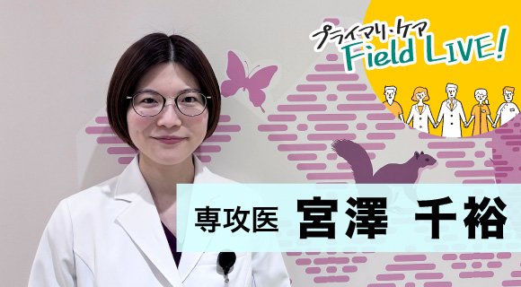 vol.60/「女性のためのプライマリ・ケアを実践したい!」 【専攻医】宮澤千裕先生