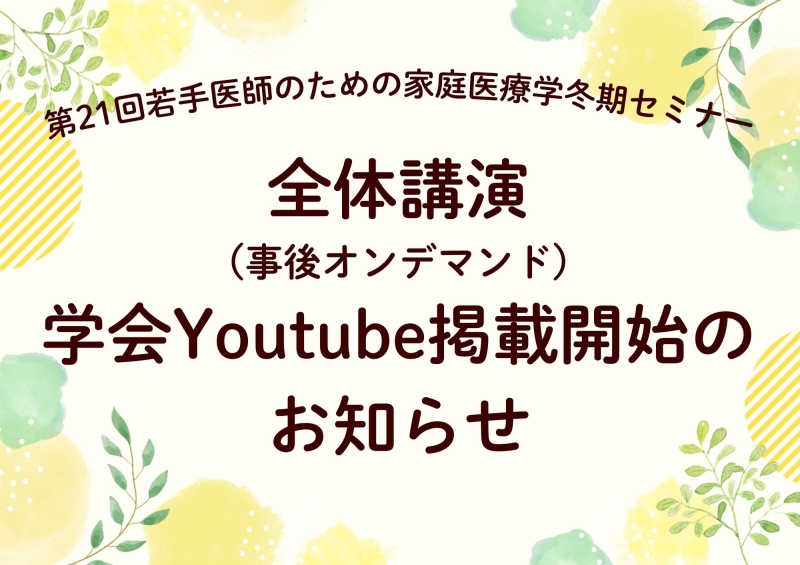 第21回冬期セミナー 全体講演 学会Youtube掲載開始のお知らせ