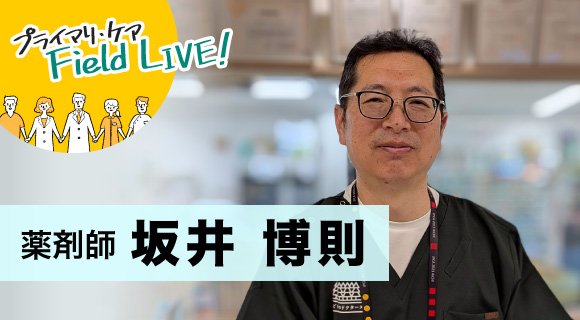 vol.62 / 「生活環境まで踏み込んだ支援は、医療者としての深みを増してくれます」 【薬剤師】坂井博則先生