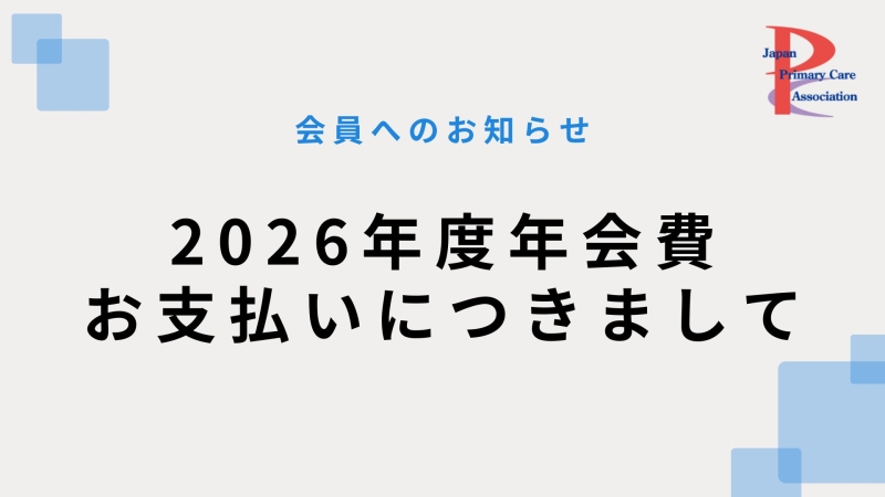 【会員へのお知らせ】2026年度年会費のお支払いについて