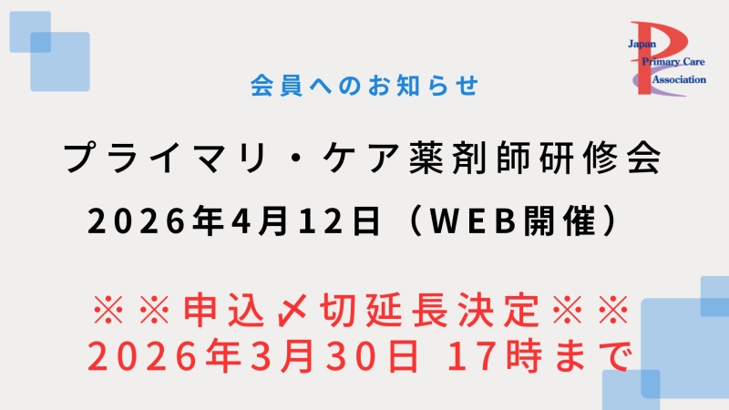 【2026年4月12日WEB開催】プライマリ・ケア認定薬剤師研修会 申込〆切延長!!【3月30日17時迄】