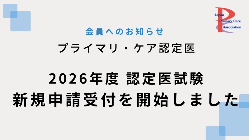 2026年度プライマリ・ケア認定医試験 新規申請受付を開始しました