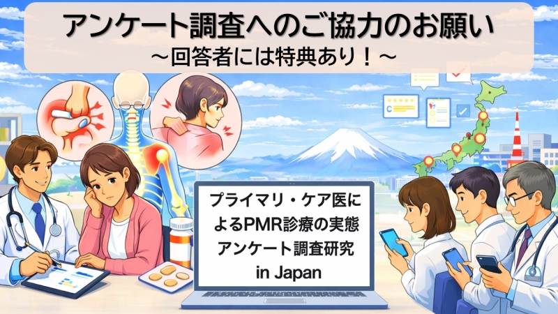 PMR診療についてのアンケート調査ご協力のお願い:特典あり