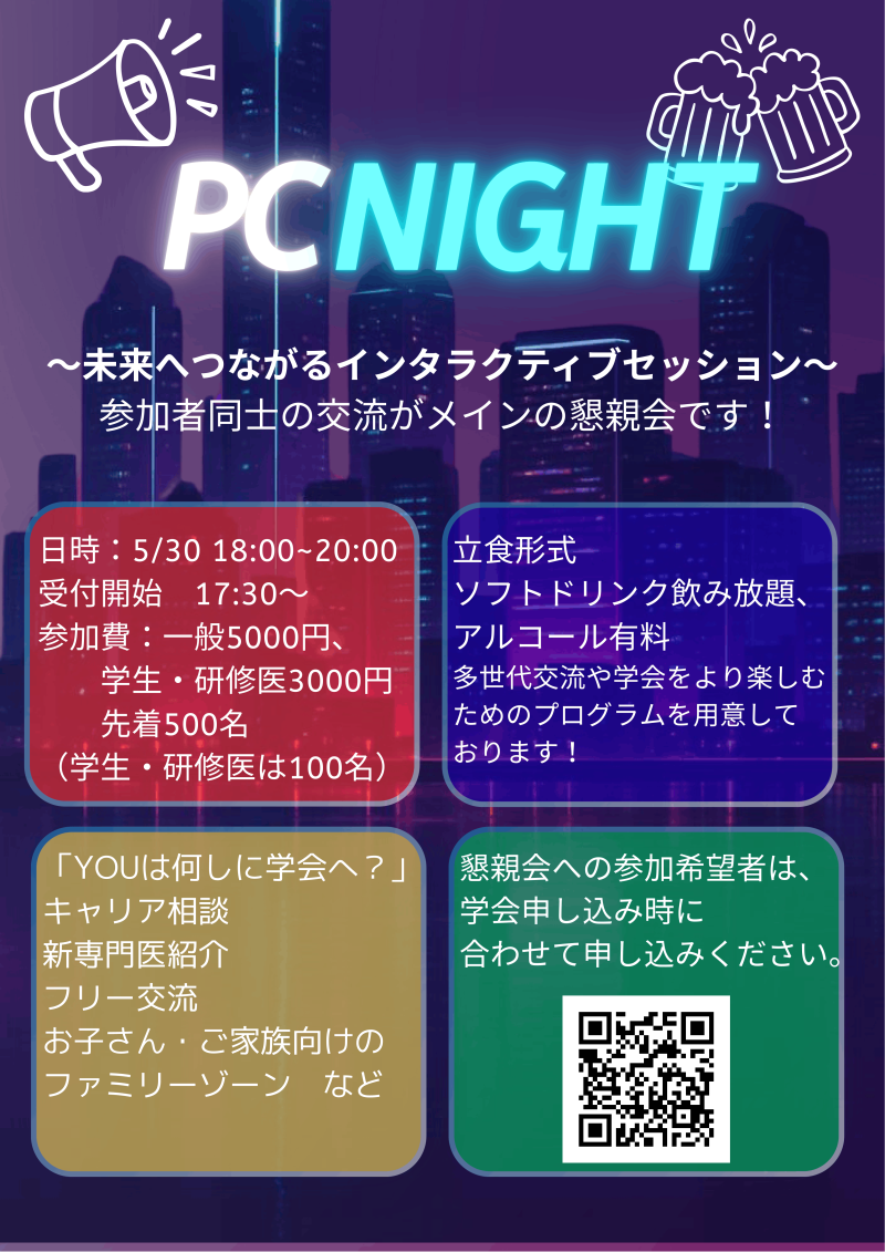 <JPCA2026> JPCA2026懇親会=PCナイト、定員まであと100名を切りました!