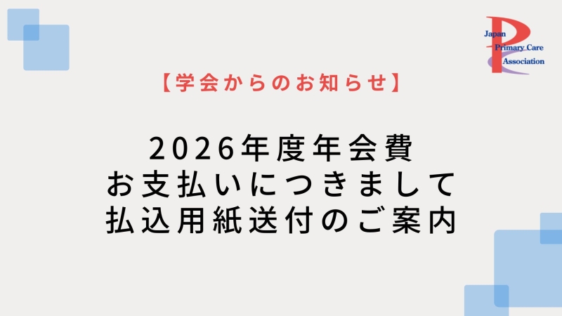 【学会からのお知らせ】2026年度年会費のお支払いについて(払込用紙送付のご案内)