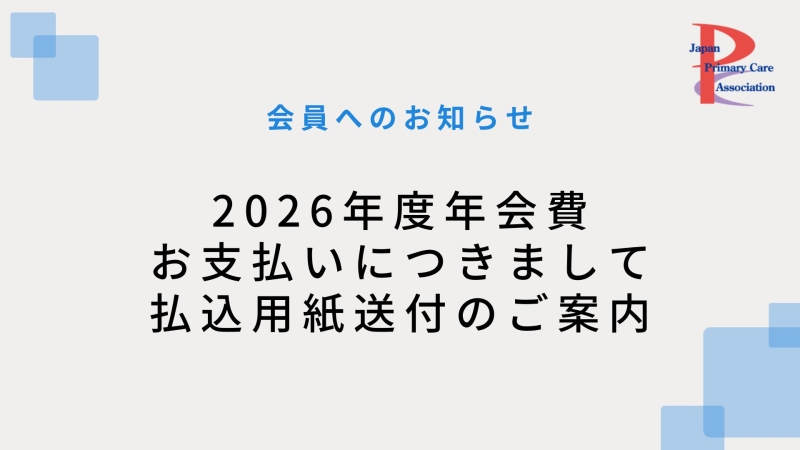 【会員へのお知らせ】2026年度年会費のお支払いについて(払込用紙送付のご案内)