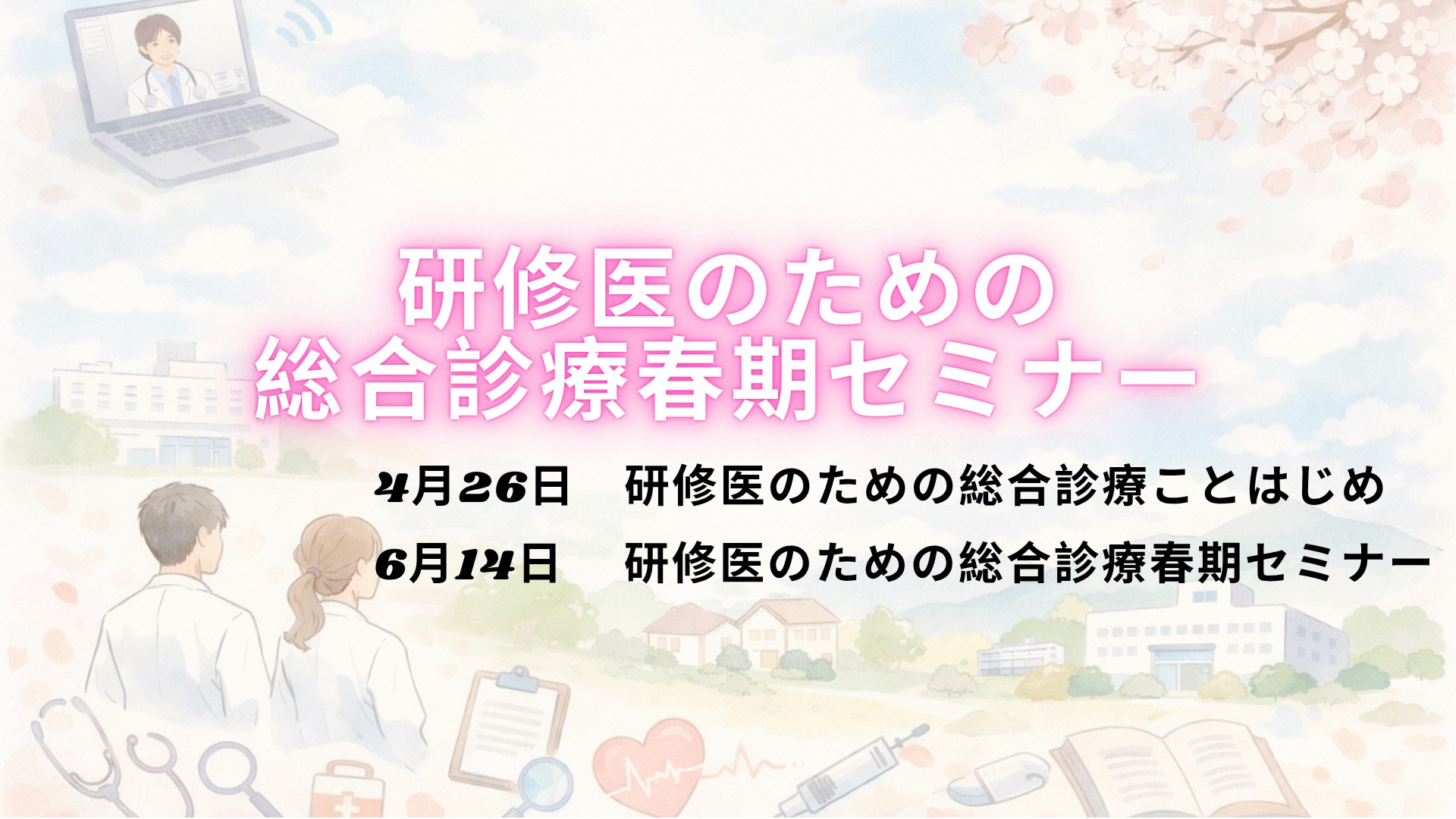 4月26日、6月14日 研修医のための 総合診療 春期セミナー 開催!
