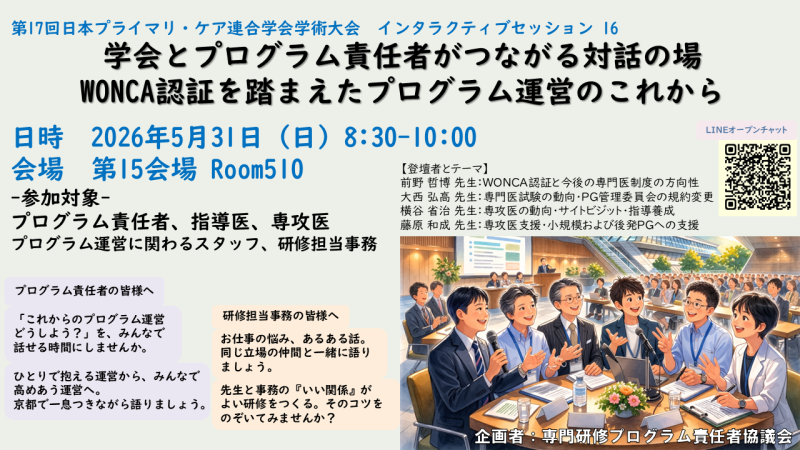 学会とプログラム現場をつなぐ対話の場 開催決定!