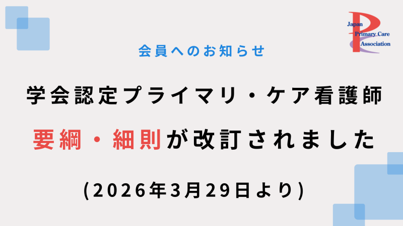 学会認定プライマリ・ケア看護師 要綱・細則が改訂されました