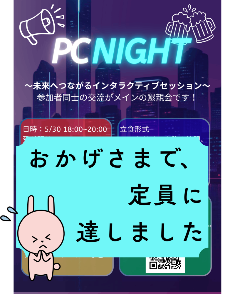 <JPCA2026> JPCA2026 懇親会(PCナイト)は定員に達しました