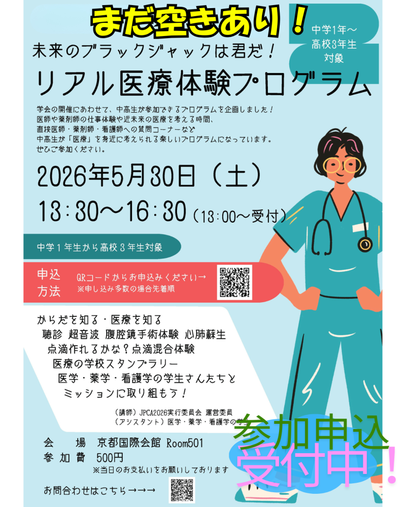 <JPCA2026> JPCA2026 中高生向け企画応募対象者を拡大しました