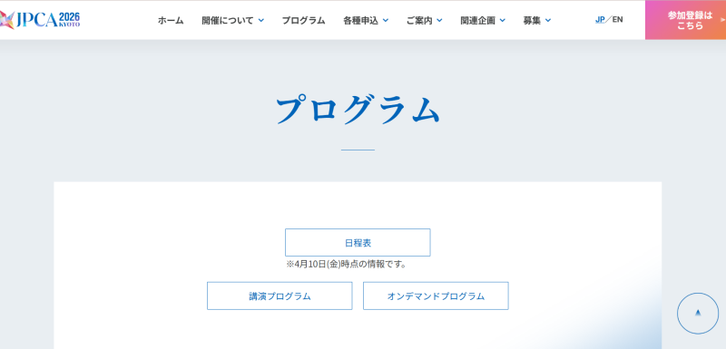 <JPCA2026> より詳細なプログラム、オンデマンド配信のみのセッションも公開しました
