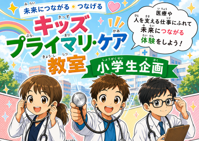 <JPCA2026> 小学生向け企画「キッズプライマリ・ケア教室」参加者募集中です!