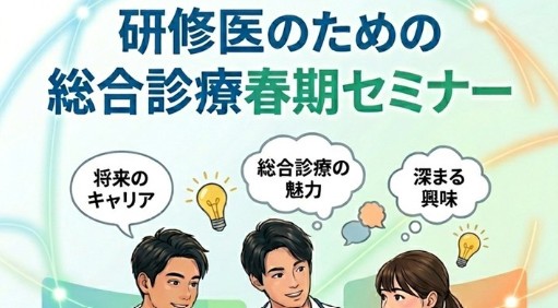 第3回 研修医のための総合診療 春期セミナー