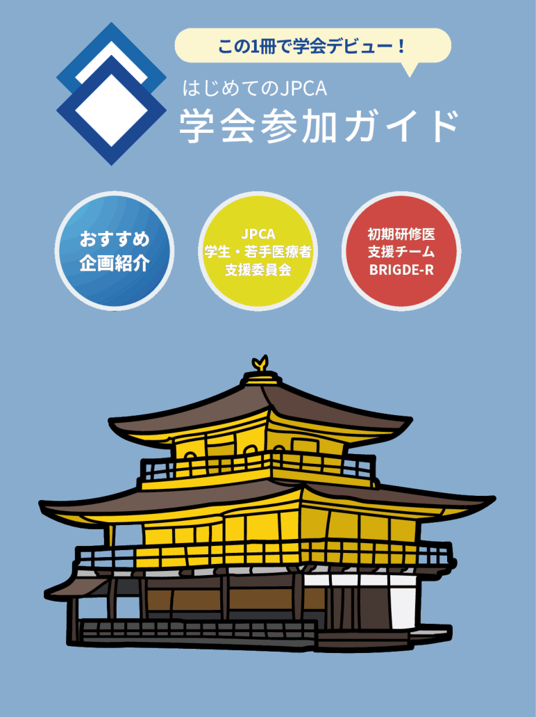 <JPCA2026> 学生・初期研修医向けの学会参加ガイドを作成しました