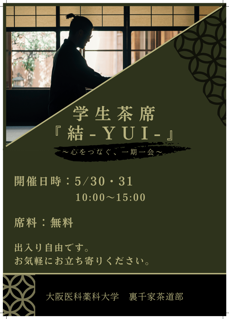 <JPCA2026> 【学生茶席 『結ーYUI-』 お手伝いボランテイア募集のお知らせ】
