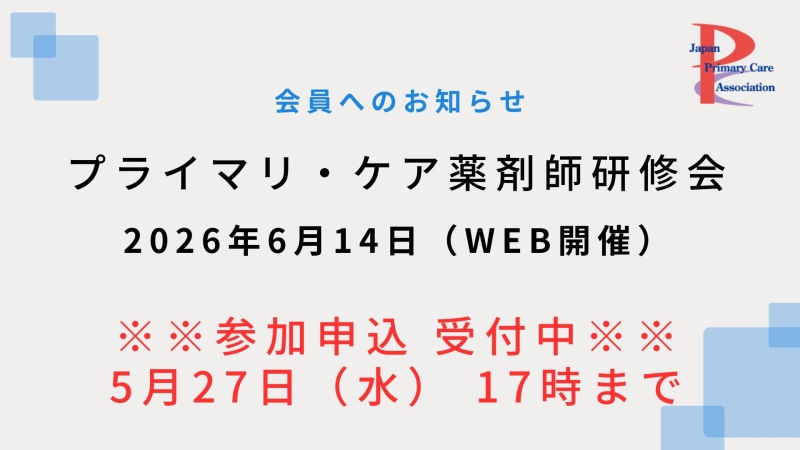 【2026年6月14日WEB開催】プライマリ・ケア認定薬剤師研修会のご案内(参加申込受付中!)