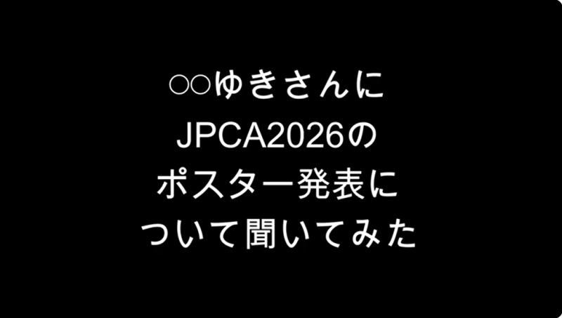 <JPCA2026> 紹介YouTube動画「【〇〇ゆき】JPCA2026のポスターセッションについて答えてみた」