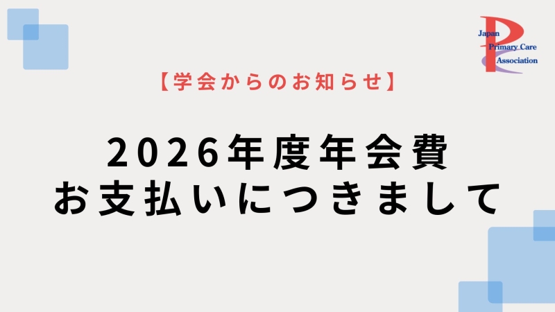 【学会からのお知らせ】2026年度年会費を5月31日までにお支払いください