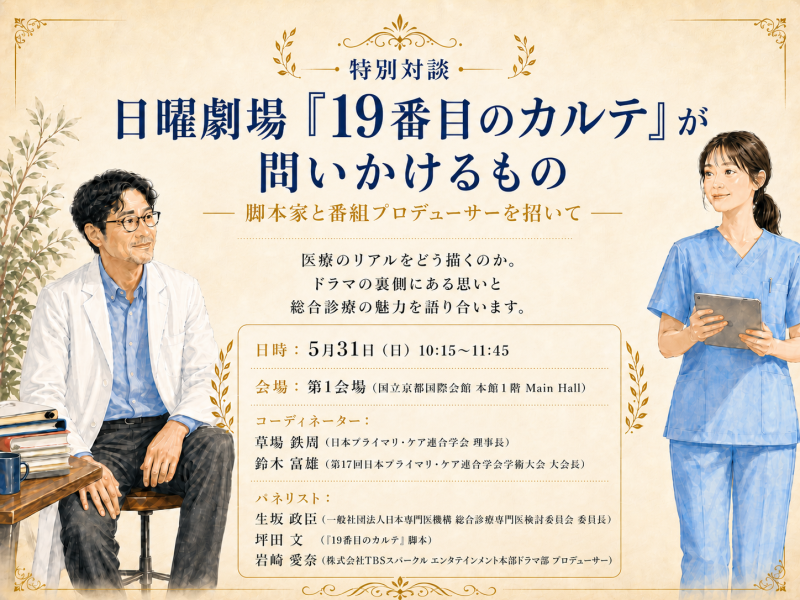 <JPCA2026> JPCA2026 「19番目のカルテ」企画が実現しました!