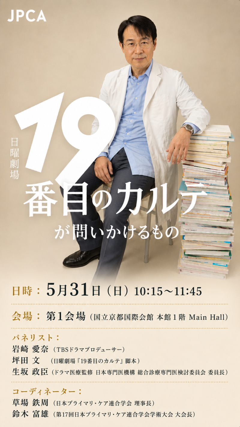 <JPCA2026> 紹介ショート動画「『19番目のカルテ』を作った人たちと、京都で会おう!」
