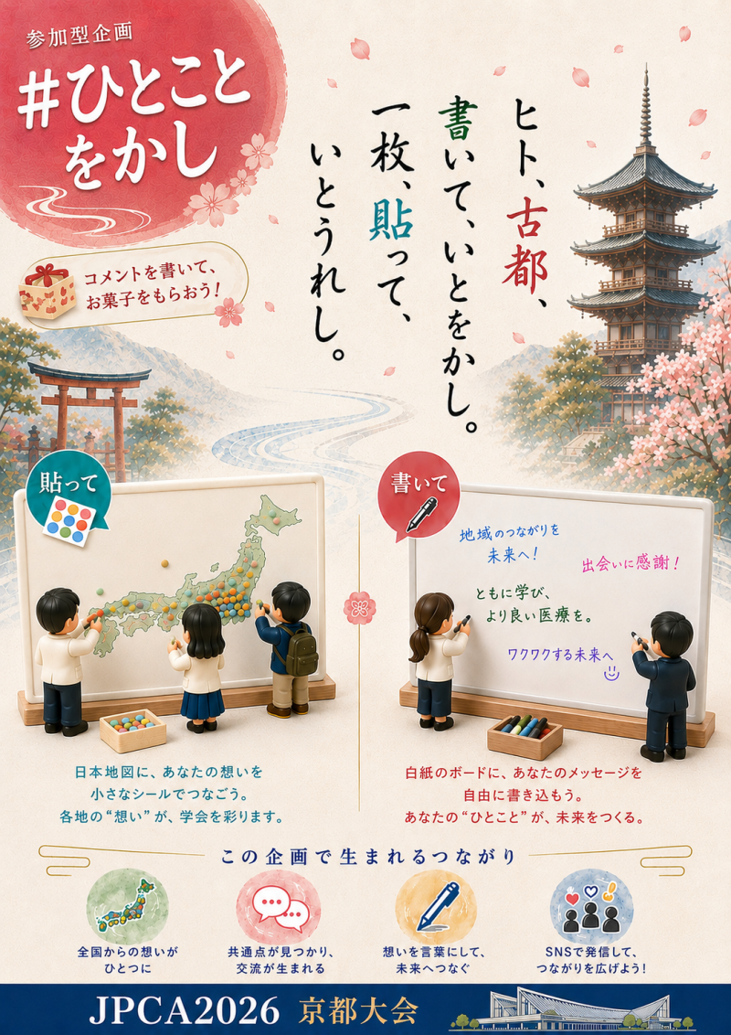 <JPCA2026> 参加型企画【#ひとことをかし】の紹介