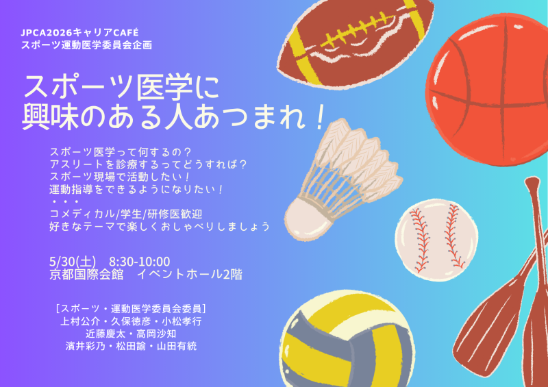 JPCA2026 キャリアCafé 【スポーツ医学に興味のある人あつまれ!】