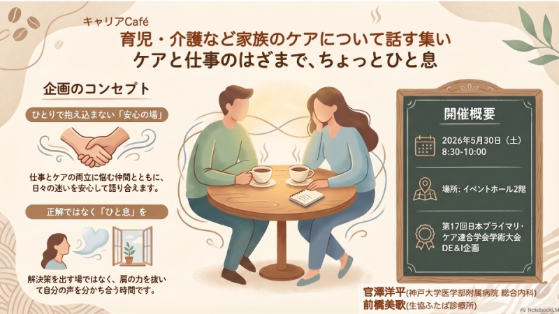 JPCA2026 キャリアCafé 開催ご案内【育児・介護など家族のケアについて話す集い】