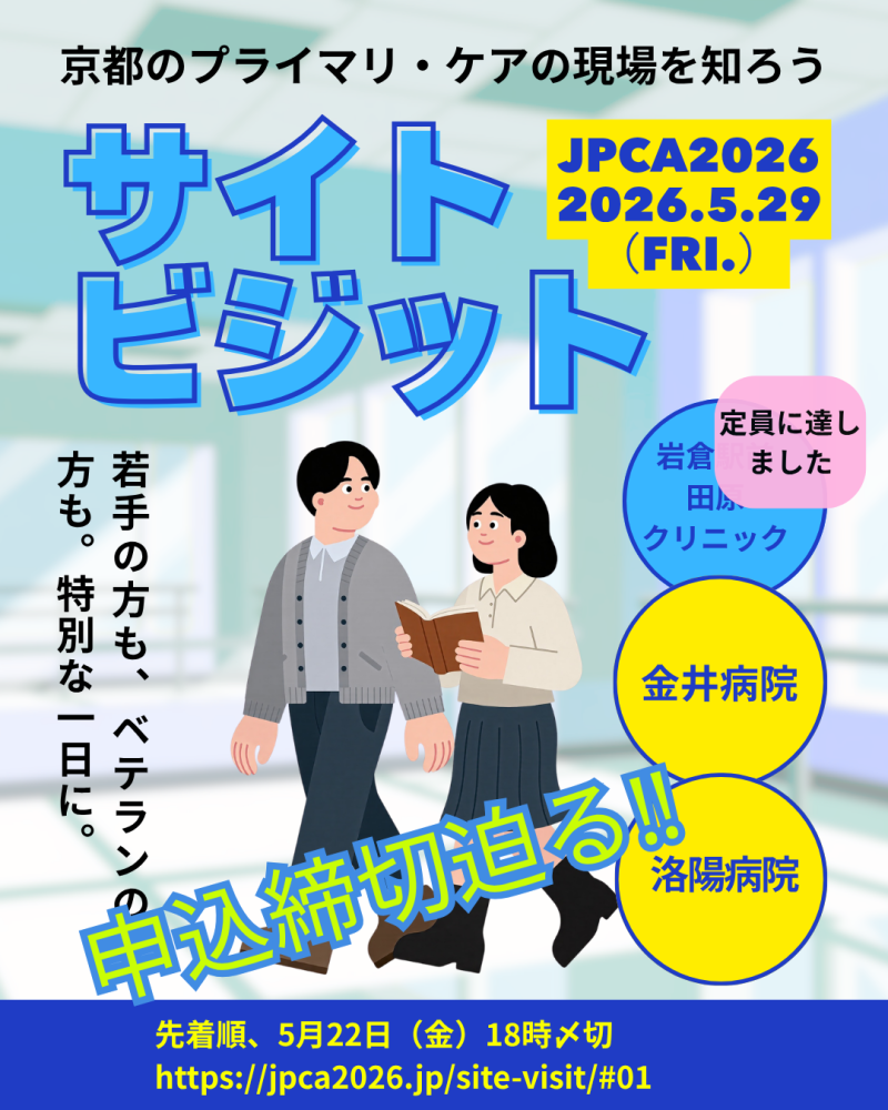 <JPCA2026> 金曜日企画「サイトビジット」申し込み締め切りが近づいています