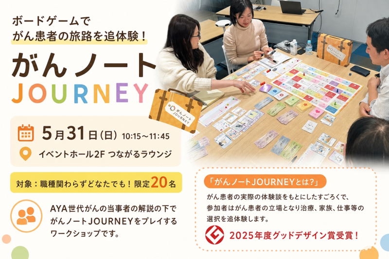 JPCA2026 「もしも自分ががんを患ったら…」体験企画のご案内【がんノートJOURNEY】