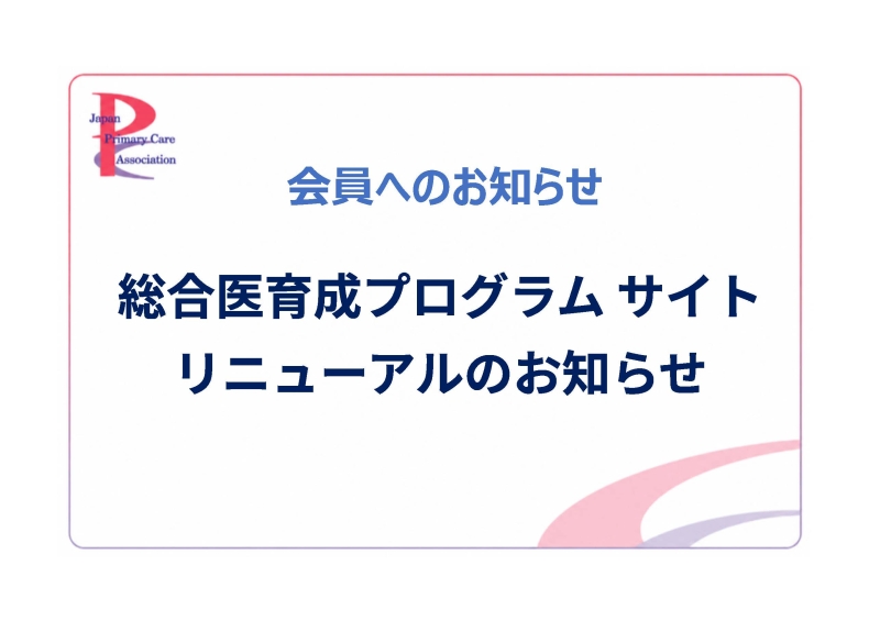 総合医育成プログラム サイトリニューアルのお知らせ