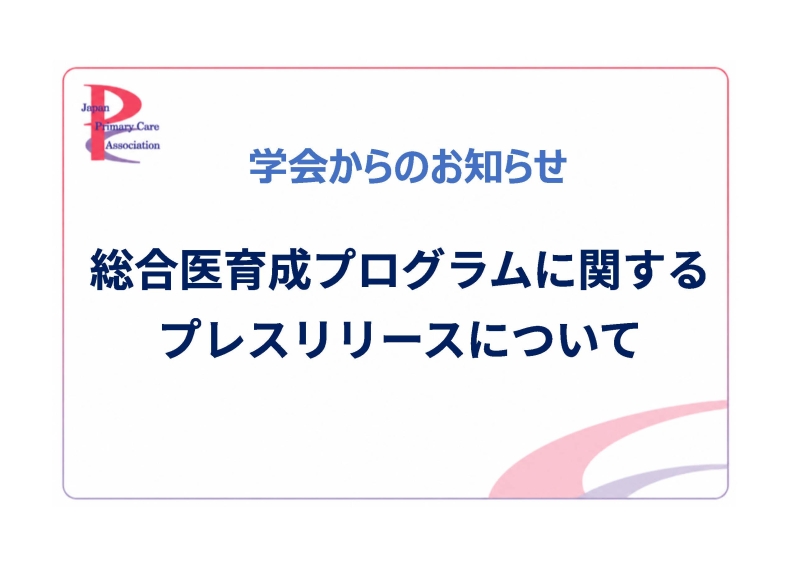 総合医育成プログラムに関するプレスリリース:「総合医リカレント実践事業 ReGeneral」サイト利用者数が2万人を突破