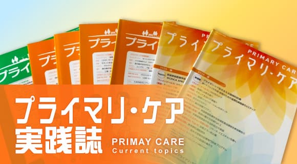 プライマリ・ケア診療各論/家族をみるためのFamily Kampo⑧ ー胃の弱い女性の漢方治療ー