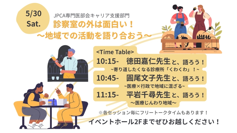 JPCA2026 キャリアCafé 開催ご案内 【診察室の外は面白い!~地域での活動を語り合おう~】